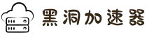 黑洞加速器(中国)官网